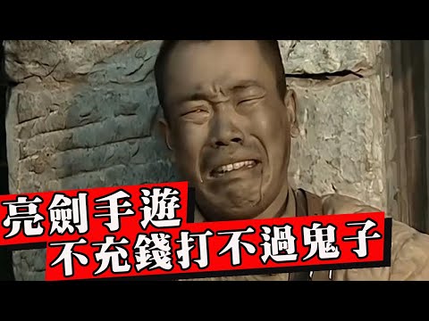 這是什麼垃圾遊戲！魔改抗日戰爭，不氪金打不過日本人！國產遊戲還有救嗎？
