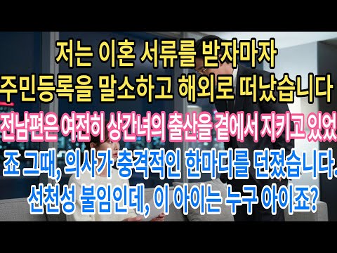 저는 이혼 서류를 받자마자 주민등록을 말소하고 해외로 떠났습니다. 전남편은 여전히 상간녀의 출산을 곁에서 지키고 있었죠.바로 그때……|부모자식갈등 | 사연 이야기 | 오디오북 |
