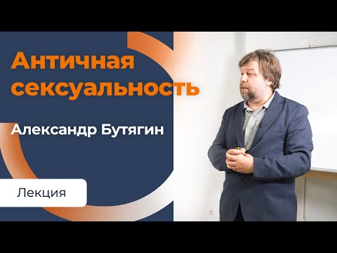 Античная сексуальность. Лекция Александра Бутягина в Сообществе ВСмысле