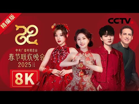 【8K精编版】周深和秘鲁国宝级男高音跨越山海同台炫技 陈奕迅带奥运健儿唱《孤勇者》把排面打在公屏上 中央广播电视总台2025年春节联欢晚会 | CCTV春晚