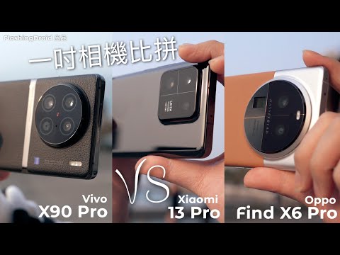【年度熱門討論】1吋 Sensor 旗艦手機比拼！小米 Xiaomi 13 Pro vs Oppo Find X6 Pro vs Vivo X90 Pro！日拍、夜拍、人像模式、5000萬像素成像比拼