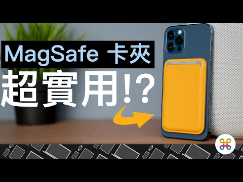 其實超實用？ MagSafe 皮革卡套一個月使用心得