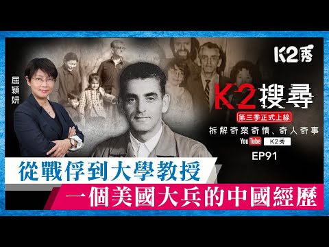 【K2搜尋丨第三季】EP91：從戰俘到大學教授，一個美國大兵的中國經歷