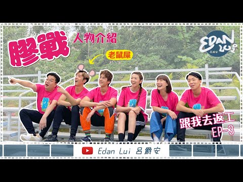 [跟我去返工EP.3✈️]膠戰前傳！Edan又做老鼠屎？💩