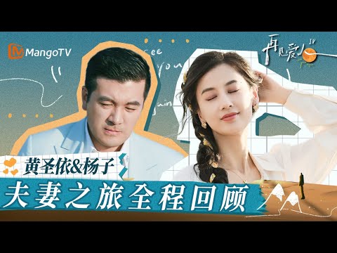 【黄圣依&杨子】夫妻之旅全程回顾！光环背后的裂痕 在岁月沉浮中逐渐清晰 她最终鼓起勇气作别过往 迎接新的人生旅程｜《再见爱人4》SeeYouAgainS4｜ MangoTV