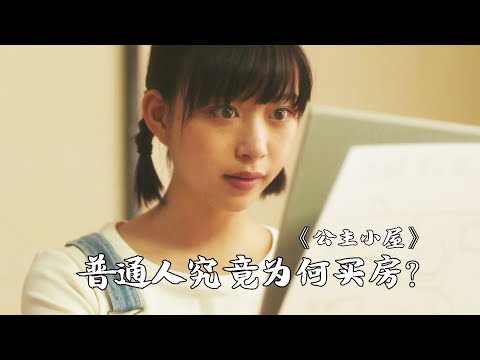 26岁打工女孩，执着存钱买房，节衣缩食换一间小屋的意义究竟是什么？