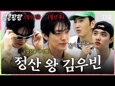 [#콩콩팡팡] 본사 직원 VS 감사 김우빈의 정산 TIME💥 필수 아이템 장착 후 한껏 날카로워진 정산왕ㅋㅋ