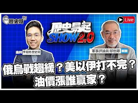 🔴LIVE 【歷史易起SHOW2.0】ft.軍事評論員 邱世卿| 115.3.13 EP.62