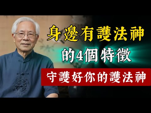 如何守護好身邊的「護法神」？身邊有護法神顯靈，會出現這個特徵。