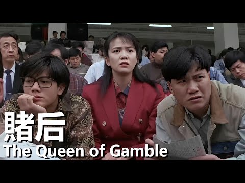 【粵語】賭后 (1991) 1080P | The Queen of Gamble (鄭裕玲/萬梓良/任達華/郭富城) | 賭王發現天才少女 |#經典華語老電影