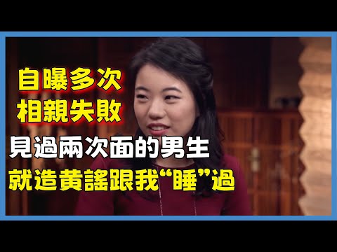 蔣方舟自曝多次相親失敗，見過兩次面的男生，就造謠跟我“睡”過#窦文涛#脱口秀#真人秀#锵锵行天下#锵锵三人行