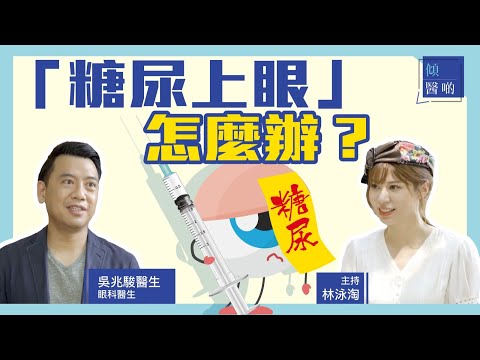 【眼部健康】早期「糖尿上眼」無症狀　控制血糖、定期檢查預防視力衰退｜#眼科專科 #吳兆駿醫生