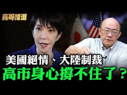 美國絕情、大陸制裁 高市身心撐不住了?【亮哥精選|郭正亮】@funseeTW @Guovision-TV