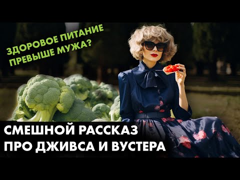Юмористический рассказ. Вудхаус - Дживс и школьная подруга | Лучшие аудиокниги онлайн
