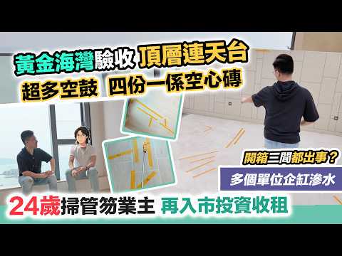 24歲買入黃金海灣頂層連天台🔥驗出空鼓地磚超多😱四份一係空心磚,企缸門滲水💦廚櫃開錯窿,通病問題你要知 CC 中文字幕 黑糯米睇樓