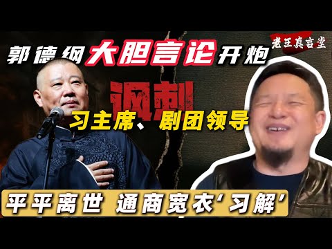 老王来了：郭德纲一只沉睡的蛆觉醒大胆开炮，讽刺习主席？丨德云社被北京约谈丨习主席通商宽农、格萨尔王、精甚的工笔画新解
