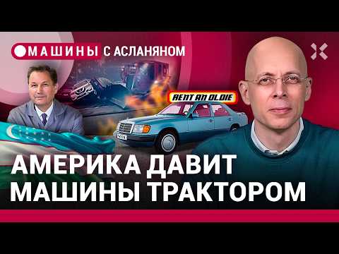 АСЛАНЯН: Купить права в Европе. Америка уничтожает дорогие машины. Mercedes-шпион / МАШИНЫ