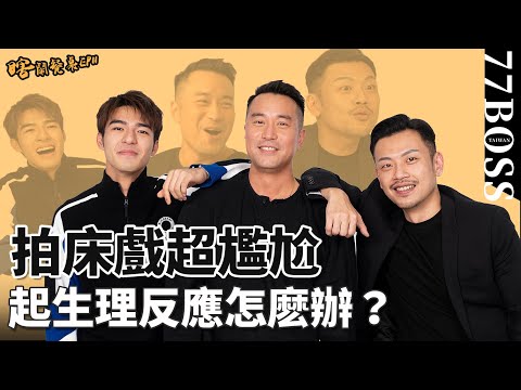 明星怎麼拍床戲!起生理反應好尷尬?假戲真做? 安全措施?ft.張孝全、陳昊森【77老大】【瞎鬧餐桌EP11】