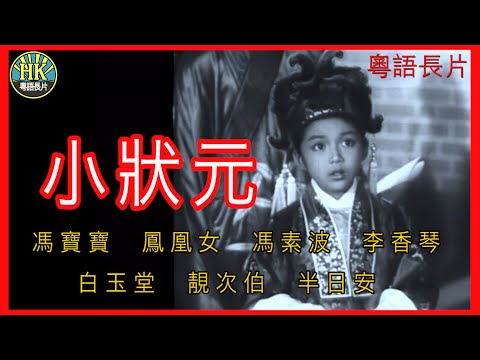 《粵語長片》小狀元 (1961)｜馮寶寶｜鳳凰女｜馮素波｜李香琴｜白玉堂｜靚次伯｜半日安｜導演：馮峰 | 香港電影 | 香港粵語電影 | 粵語中字