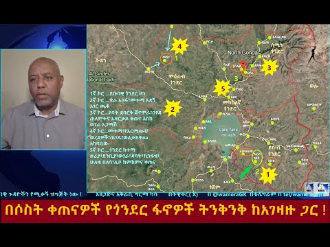 በሶስት ቀጠናዎች የጎንደር ፋኖዎች ምን አደረጉ ?????  #wamera #ethiopiannews #ግርማካሳ