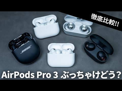 What about the AirPods Pro 3? A thorough comparison with the AirPods Pro 2 and Bose, Sony, and Te...
