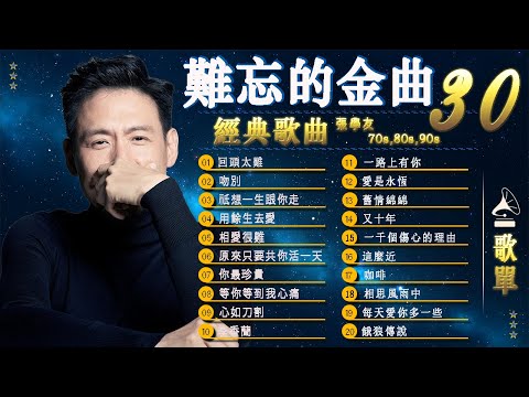 一人一首成名曲【 经典老歌 】🎼70,80,90年代经典老歌尽在 经典老歌500首 ⭐ 張宇, 蘇芮, 巫啟賢, 王傑, 邰正宵, 林憶蓮, 張信哲, 趙傳, 潘越雲, 潘美辰, 陳昇, 黃昏