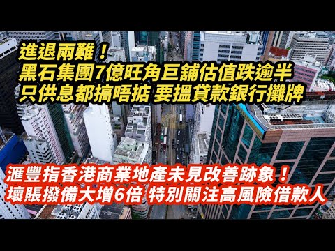 進退兩難！黑石集團7億旺角巨舖估值跌逾半 要揾貸款銀行攤牌｜滙豐指香港商業地產未見改善跡象！壞賬撥備大增6倍 會關注風險較高借款人｜差餉物業估價署9月樓價升1.32% 連升4個月｜