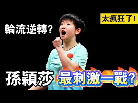 孫穎莎最刺激一戰？輪流大逆轉！世界第一大戰韓國一姐｜孫穎莎vs申裕斌｜Sun Yingsha vs Shin Yubin