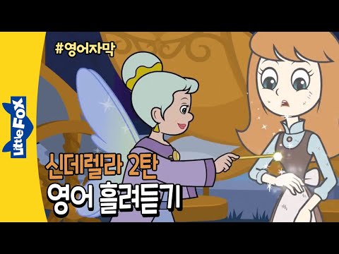 영어자막 | 영어듣기 훈련 | 신데렐라 2탄  | 명작동화로 영어 흘려듣기 | 영어동화 | Cinderella