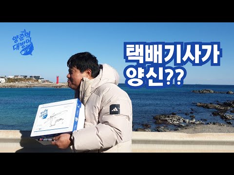 양준혁대방어를 양신이 직접 배송한다면? 좌충우돌 양신 배송기.
