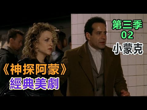 高分经典侦探美剧：异于常人的逻辑洞察力和各种怪癖集一身的《神探阿蒙》第三季02