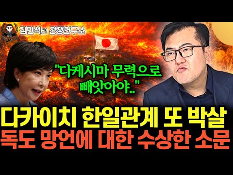 "중국에 두들겨 맞고, 미국에 외면받은 다카이치" 일본이 독도 망언하며 한국 건드리는 진짜 이유 (김민석의 전쟁연구소 17화 / 풀버전)