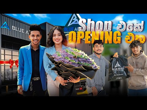 අපේ Shop එකේ Opening එක 🥳💙 ඔයාලා ආදරේ කරන අය ගොඩක් එක්ක ❤️.VLOG 156