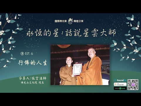 【永恆的星 - 話說星雲大師】 EP06. 依空法師 - 行佛的人生