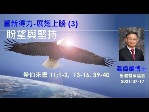 【重新得力、展翅上騰（3）：盼望與堅持】 (廣東話) ~  溫偉耀博士