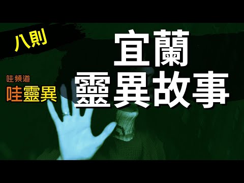 探險後出遊,卻發現我的後面都跟著同一位女生... 宜蘭靈異故事 | 台灣鬼故事 睡前恐怖故事