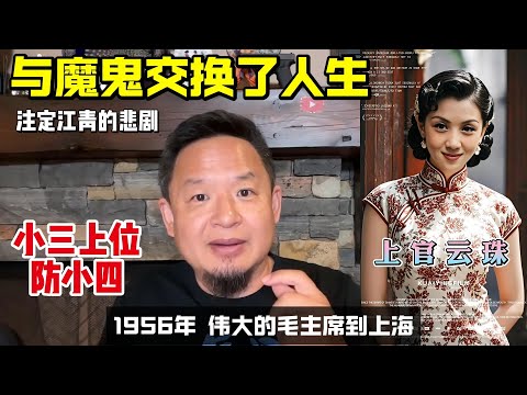 老王来了 | 与魔鬼交易了人生 | 江青注定人生悲剧