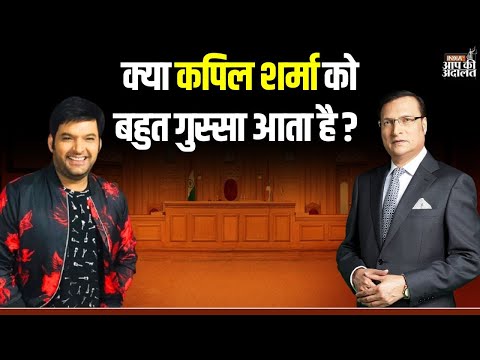 Kapil Sharma in Aap Ki Adalat: क्या कपिल शर्मा को बहुत गुस्सा आता है ? | Rajat Sharma | India TV
