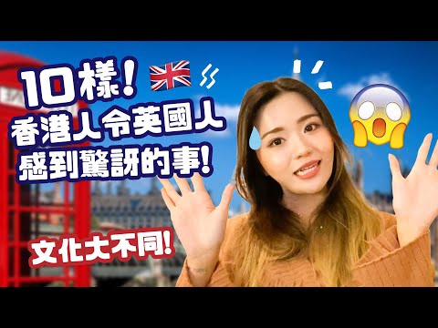 🇭🇰🇬🇧🙀10樣香港人令英國人感到驚訝的事😨文化生活習慣大不同🤔 10 Things About Hong Kongers that Shock the British 😨🇬🇧🇭🇰