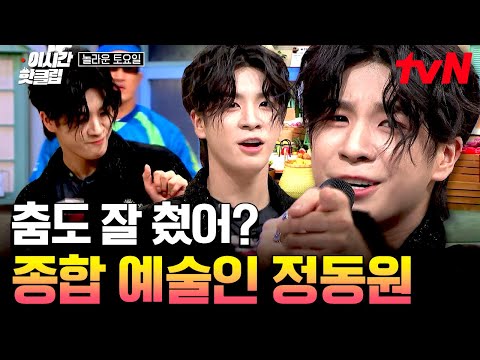 [#놀라운토요일] 정동원 가수님에게 ✨종합 예술인✨이라고 하는 이유? 무대 갖고 노는 갓기 클래스니까!