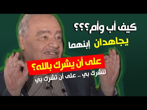 كيف والداك يجاهداك على أن تشرك بالله ؟الفرق*لتشرك بي*على أن تشرك بي*..الدكتور محمد شحرور.