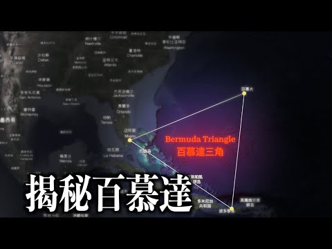 “全球最危險海域”百慕達連前十都排不上？