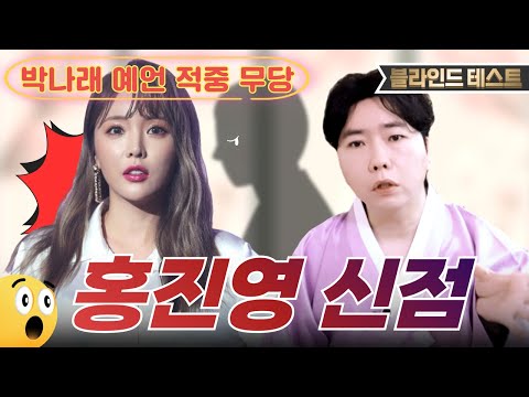 [💥홍진영 신점💥] 결혼운 여쭤봤는데 최악의 점사가 나와버렸어요...😭 "마녀의 느낌이야"💥용한 박수무당에게 홍진영 생년월일만 불러드림 [박나래 예언 적중 무당] [명도령]
