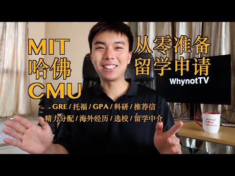 如何从零准备一次留学申请-MIT哈佛CMU录取经验分享
