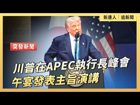 川普在APEC執行長峰會午宴發表主旨演講｜ #新唐人電視台10/28/2025