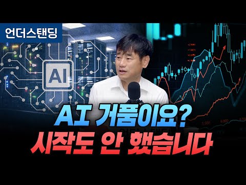 AI 거품이요? 아직 시작도 안 했습니다 (한동대학교 김학주 교수)
