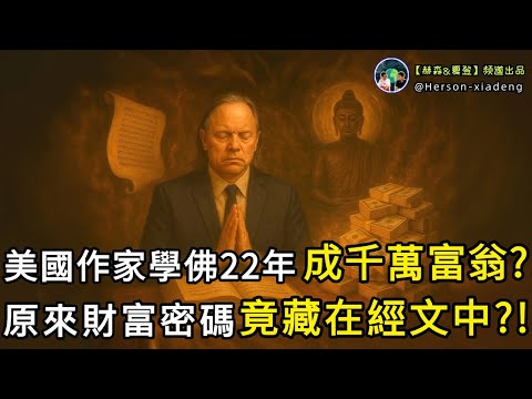 美國作家,學佛22年成為千萬富翁,親口講述獲取財富的真相!|赫森&夏登