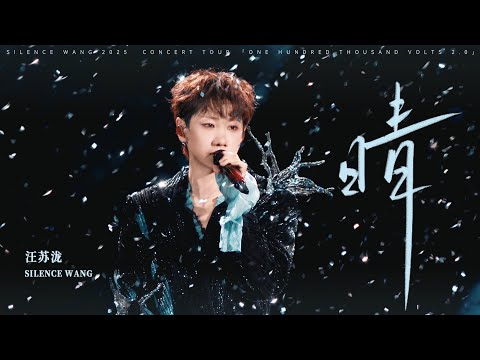 汪苏泷 Silence Wang ［晴］十万伏特2.0 Official Stage Video