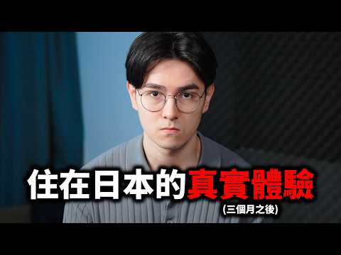 住了三個月之後，這些是我對日本生活真實的看法