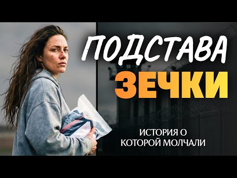 «ПОДСТАВА ЗЕЧКИ». История о которой молчали. Рассказ останется в вашем сердце навсегда. Аудиоистория